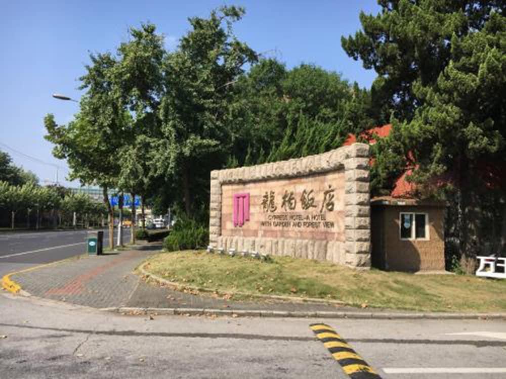 ジン ジャン サイプレス ホテル 上海市 エクステリア 写真